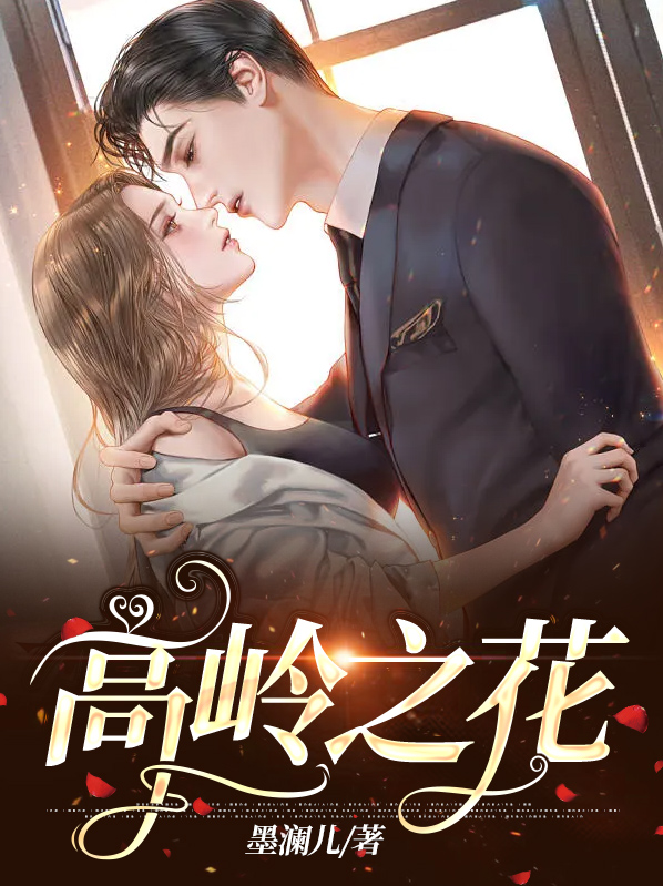 高岭之花什么意思