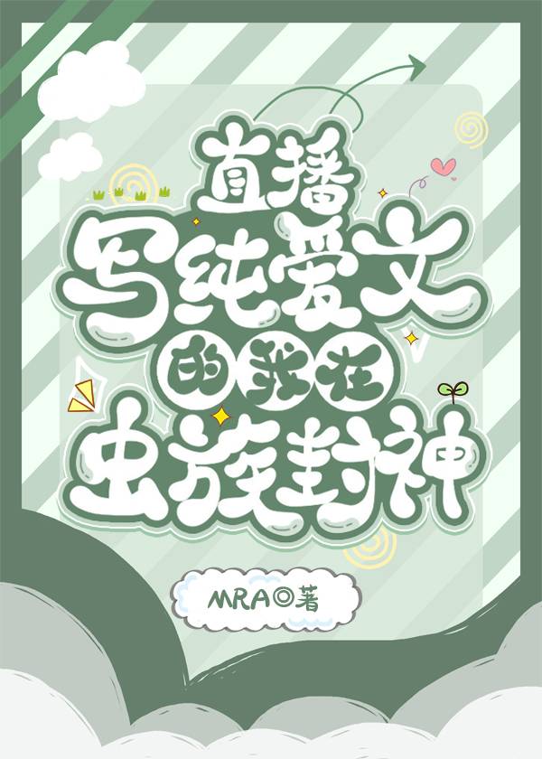 直播写纯爱文的我在虫族封神在线观眄1 7