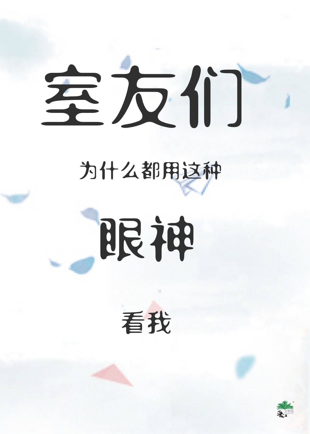 室友们为什么都用这种眼神看我 网盘