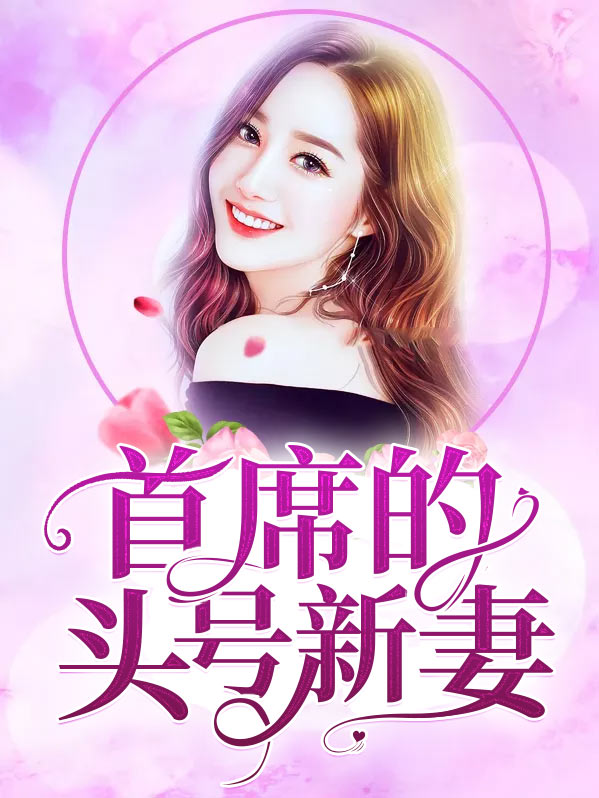 首席的新娘