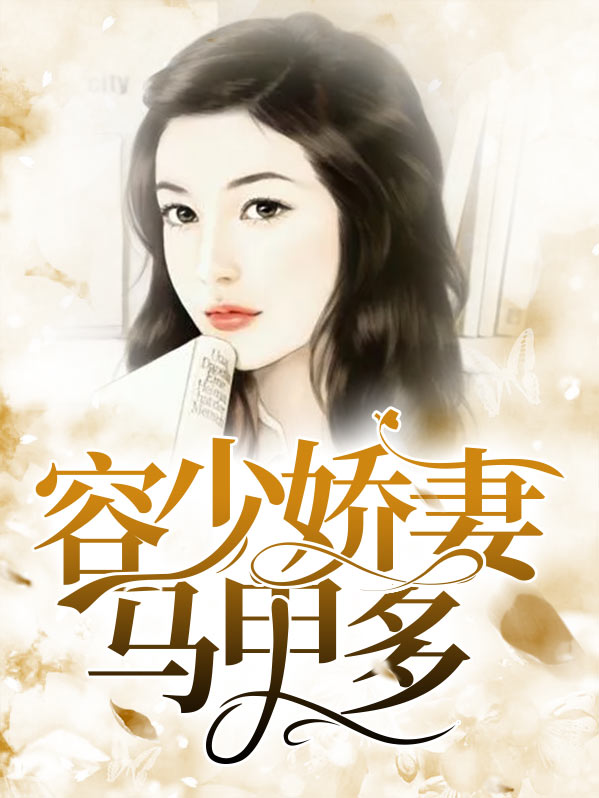 容少你夫人马甲爆了免费