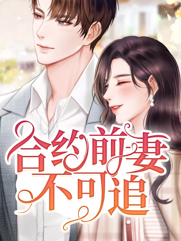 冷傲前妻不可追免费阅读