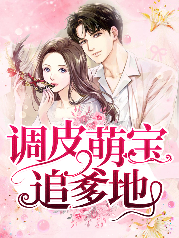 萌宝助爹地追妻的电视剧有哪些