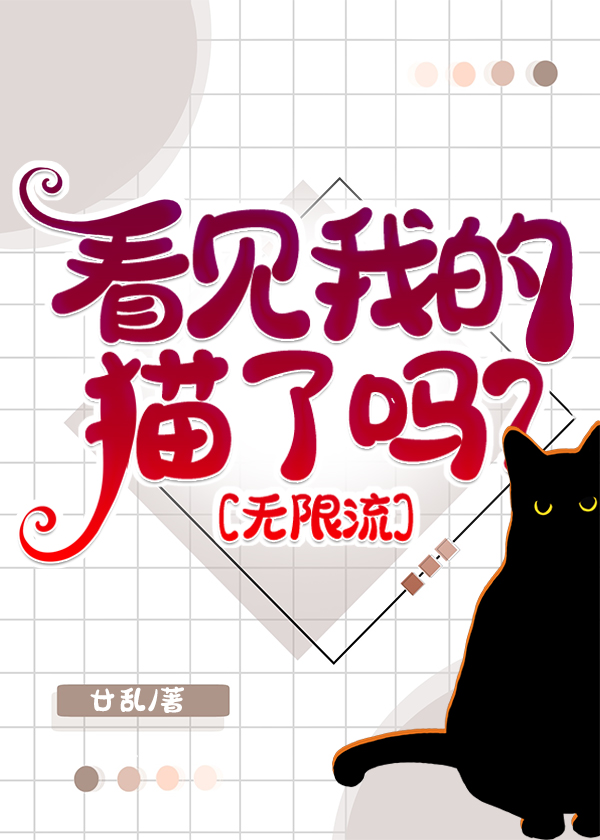 看见我的猫了吗?[无限流]笔趣阁270