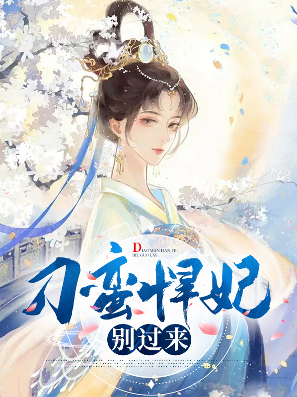 刁蛮痞妃全本