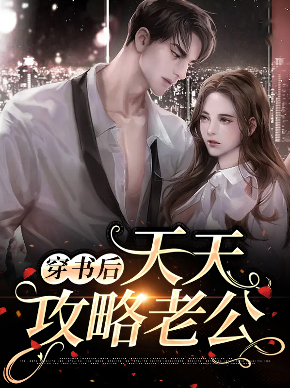 穿书后攻略霸总老公