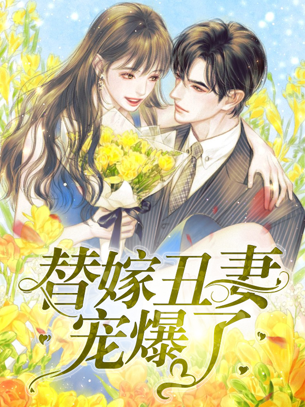 替嫁丑妻是个马甲大佬免费阅读