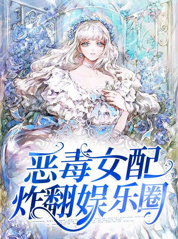 恶毒 女配