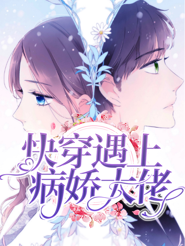 快穿病娇大佬欺上身
