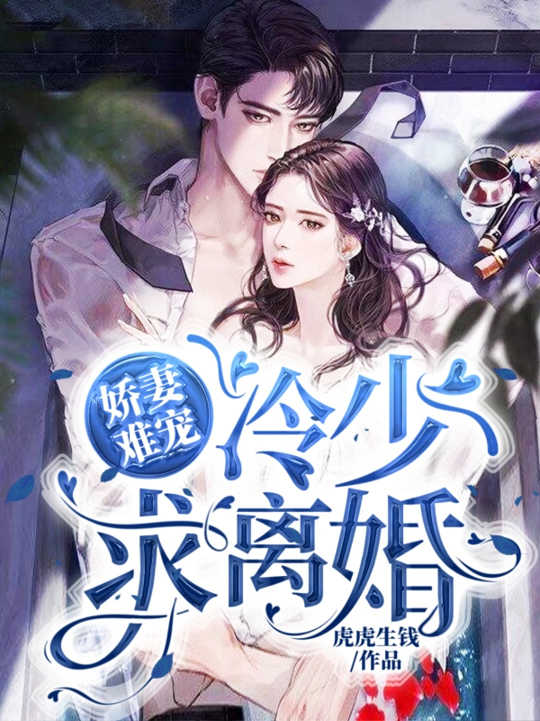 冷少,娇宠上瘾