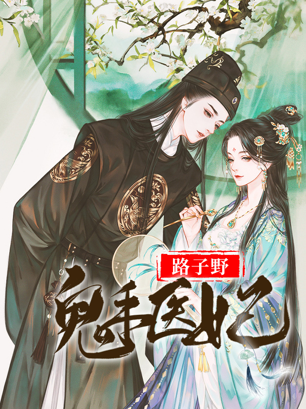 鬼手医妃下载