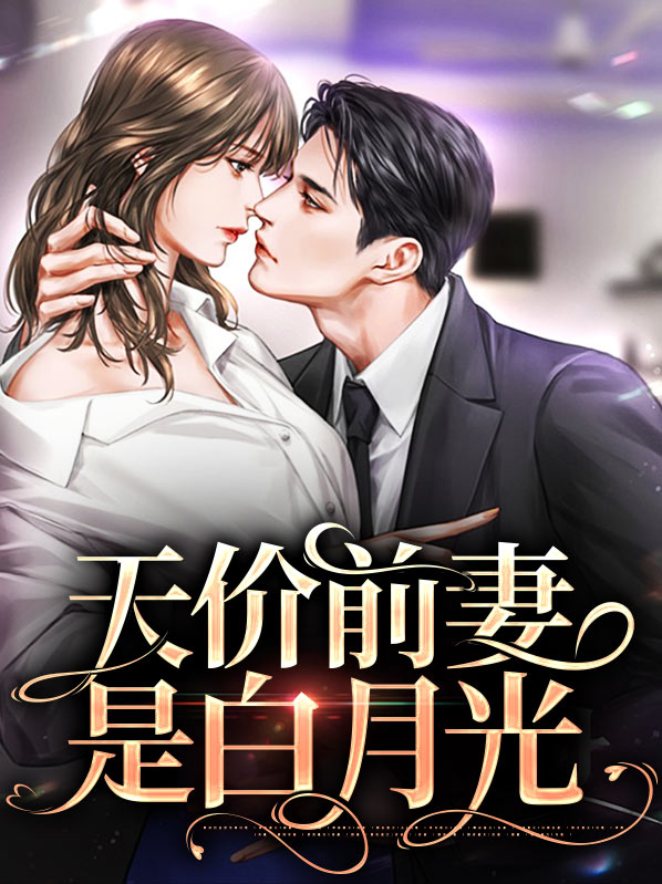总裁的天价白月光