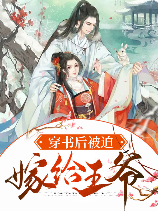 穿书后被迫嫁给反派下载