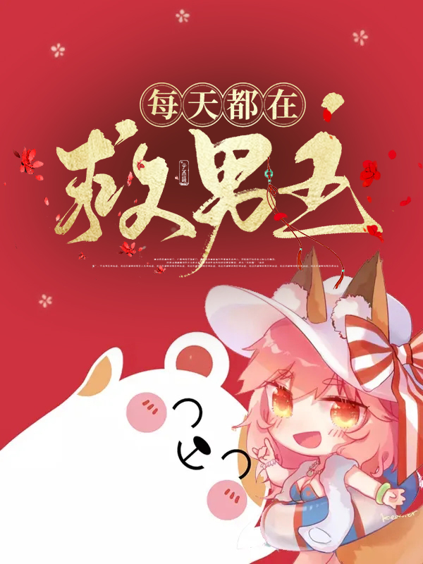 男主每天都很努力