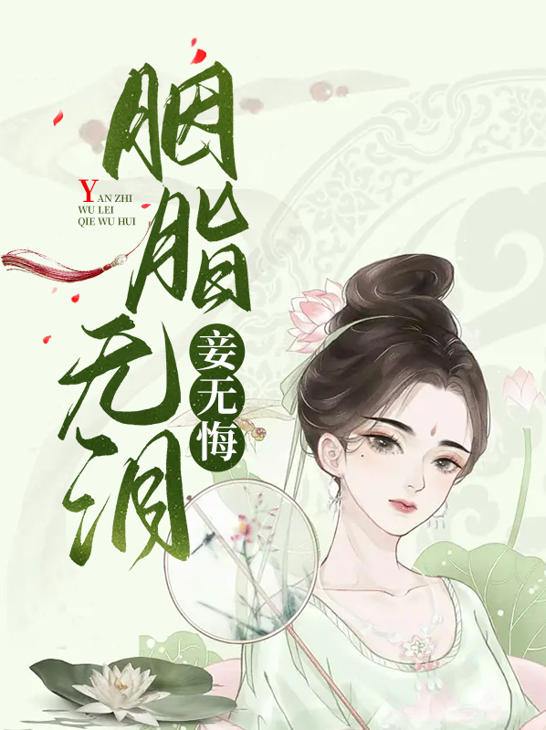 胭脂泪是什么电视剧