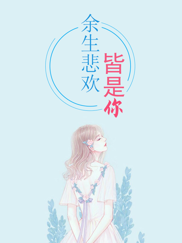 余生悲欢皆是你 卿迢迢