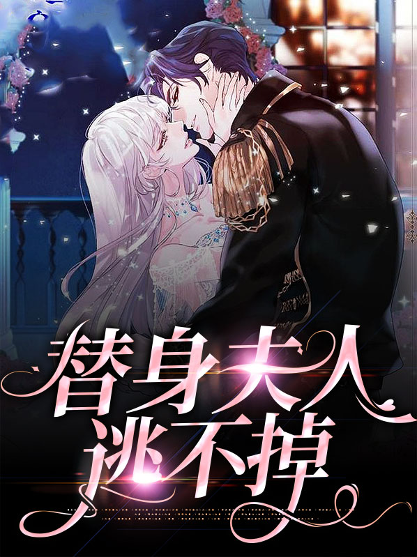 替嫁夫人哪里逃