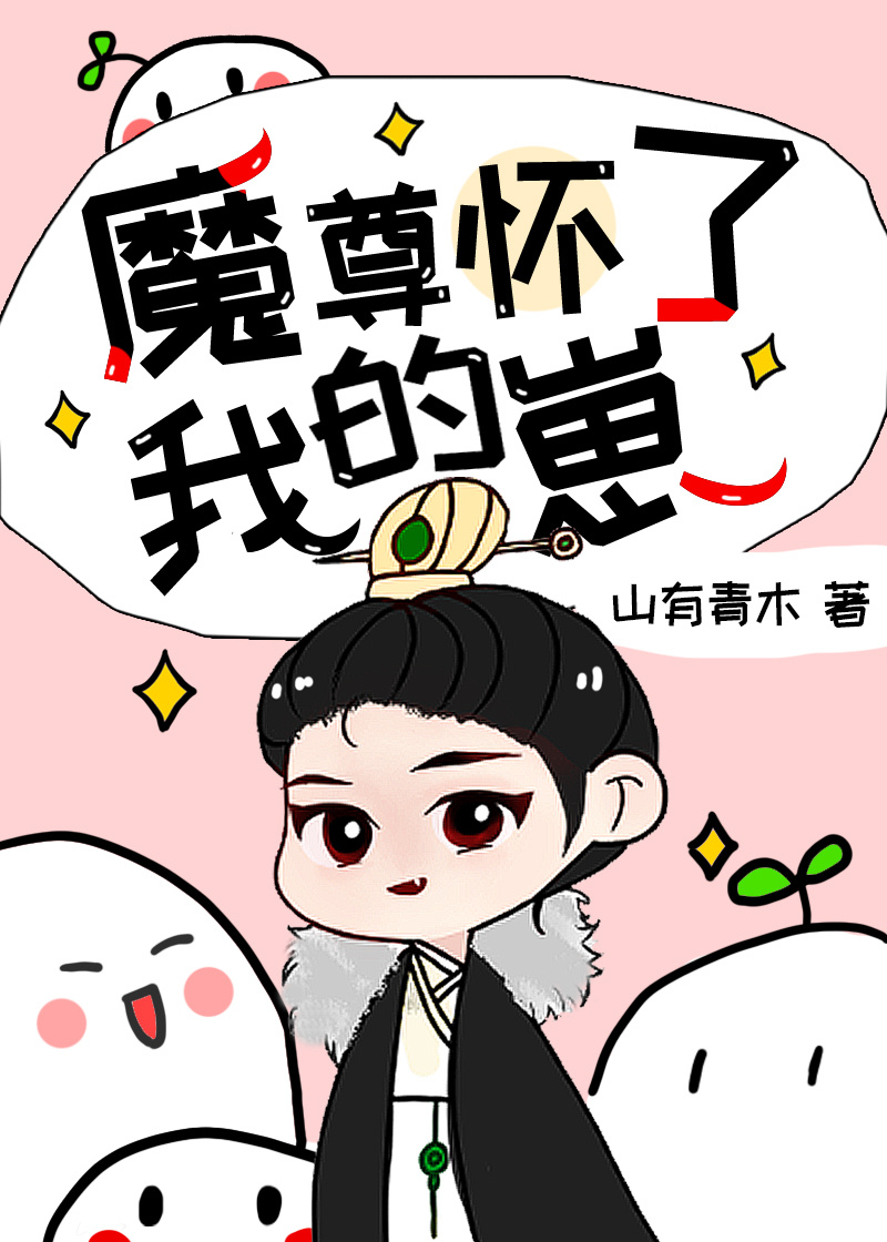 魔尊怀了我的崽[穿书] 作者:山有青木