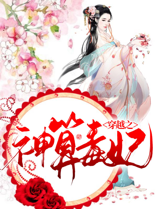 神算小毒妃免费阅读全文