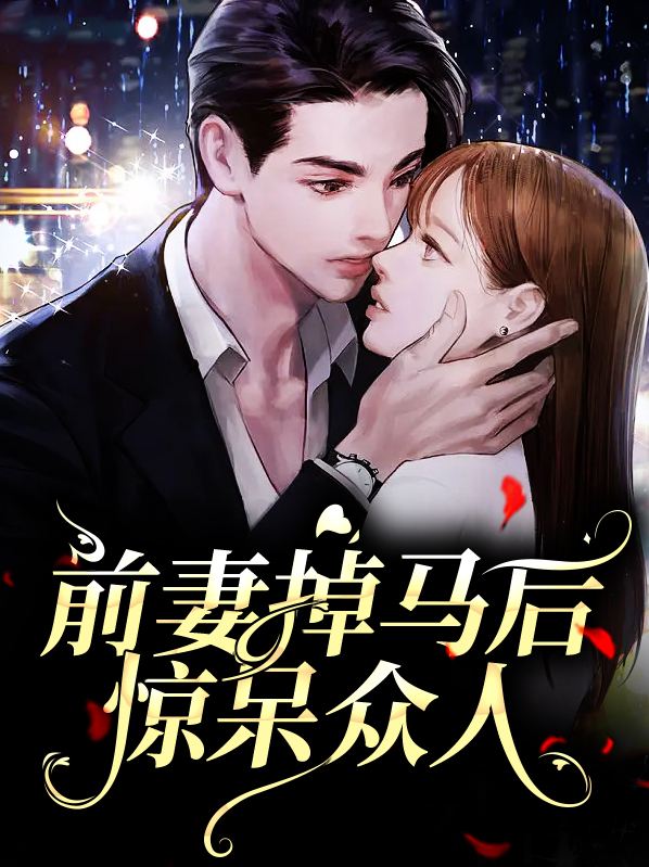 前妻落魄