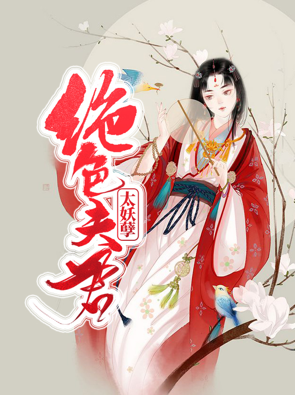 绝色夫君太妖孽