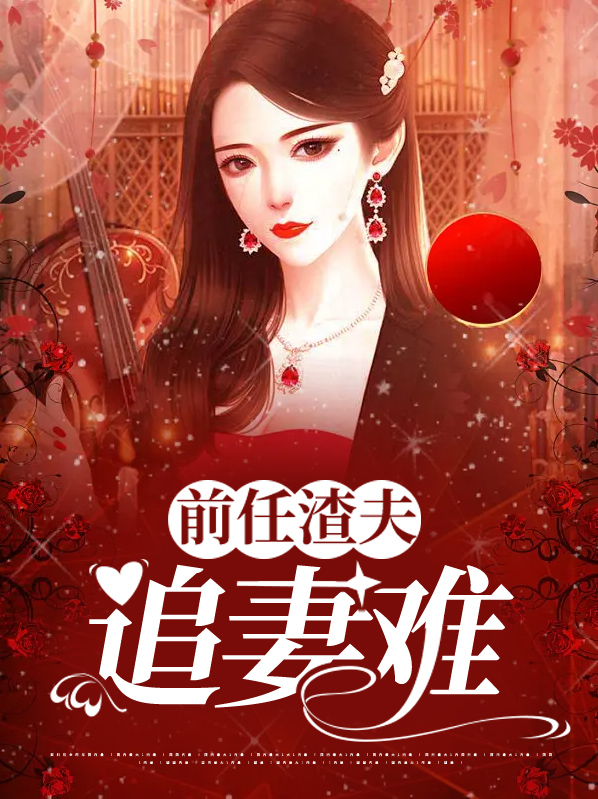 前夫很渣