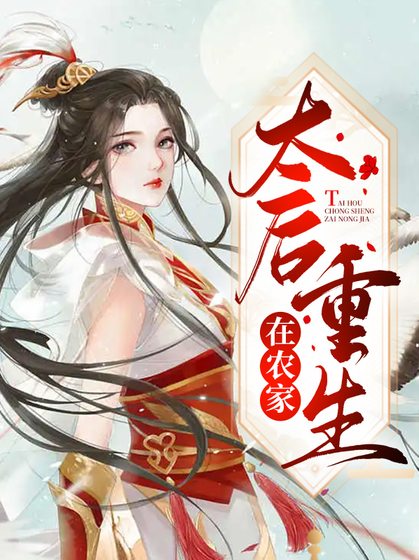 太后重生的古代小说