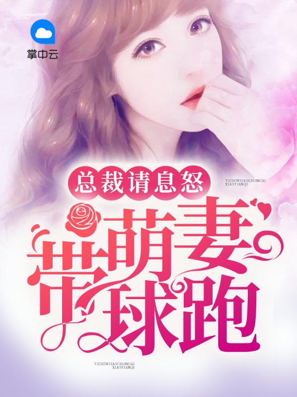萌妻来袭:总裁请签收