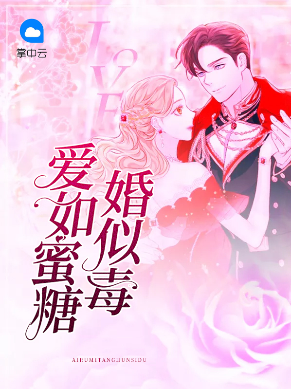 爱如蜜糖恨似刀免费阅读
