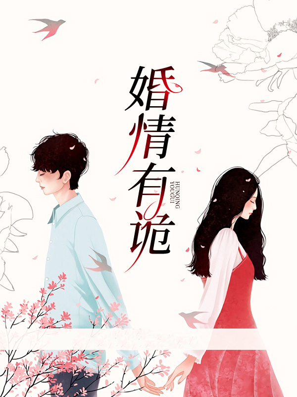 婚内有诡薄先生你失宠了秦烟 小说