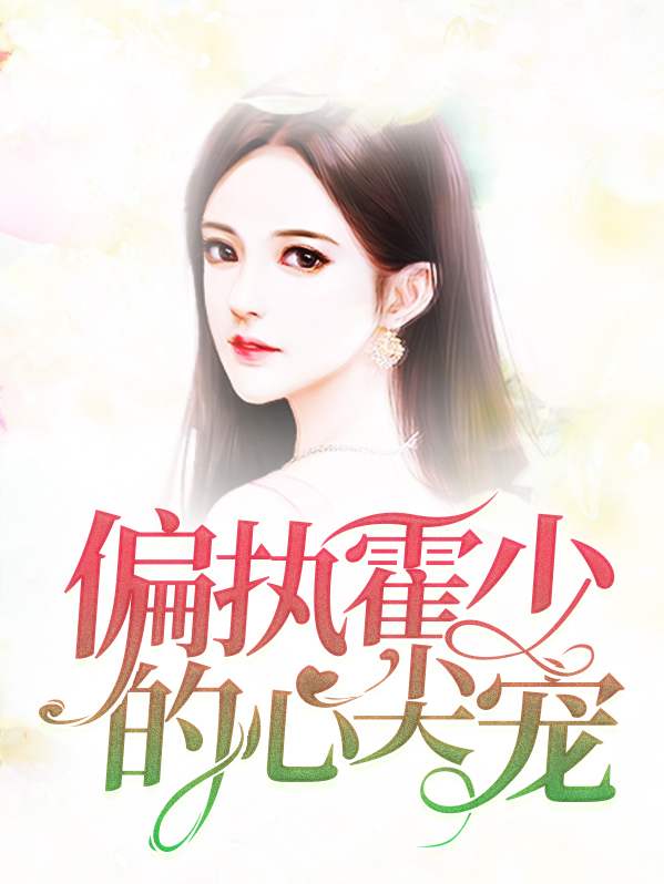 偏执大佬的心尖宠