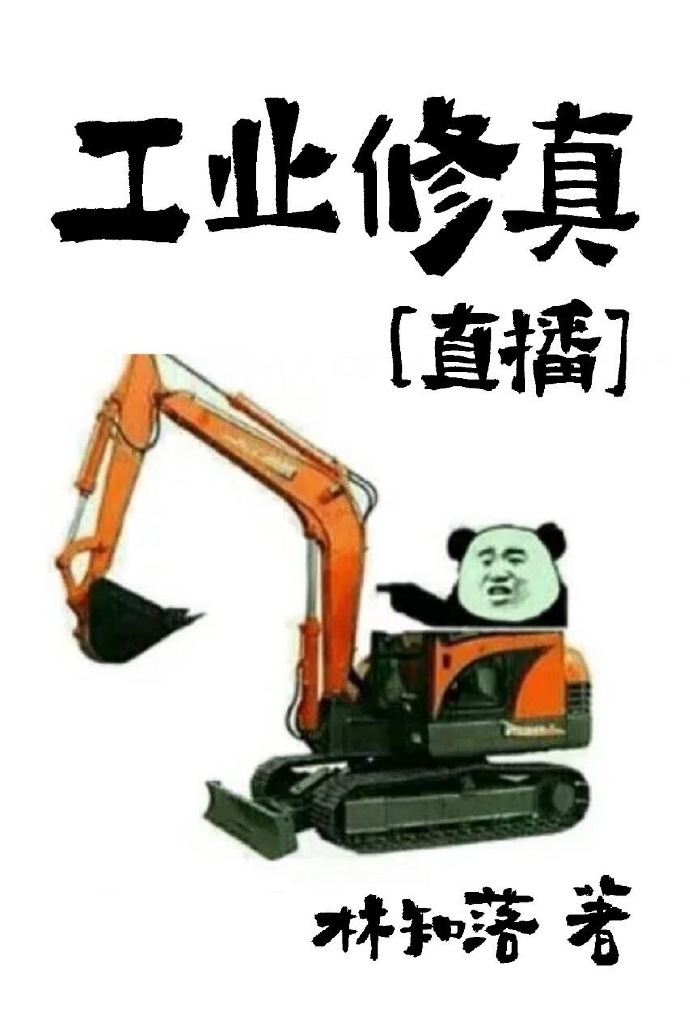 工业修真[直播]百度云