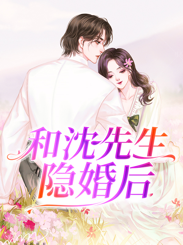 和沈先生隐婚后全文阅读