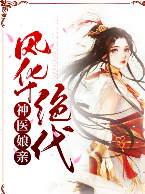 神医娘亲谢云舒顾辞免费阅读