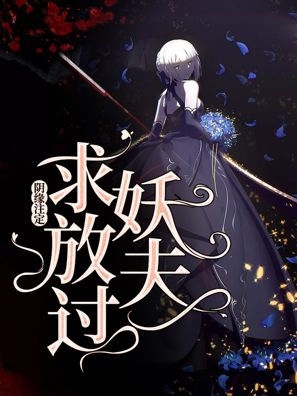 阴缘鬼夫免费阅读全集