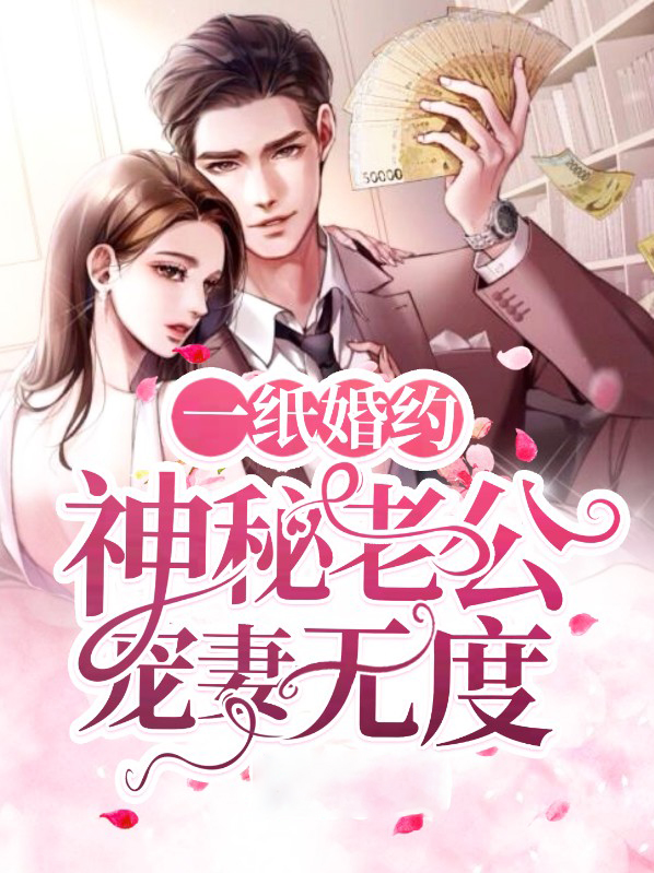 一纸婚约：神秘老公宠妻无度