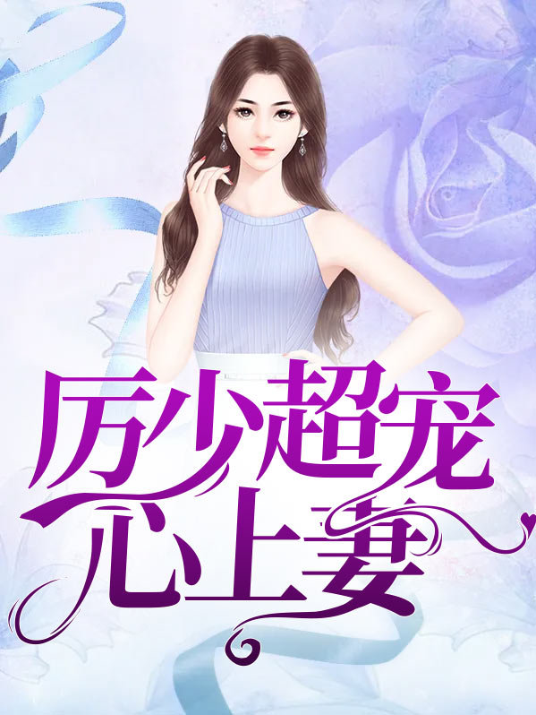 厉少的心尖宠重生了