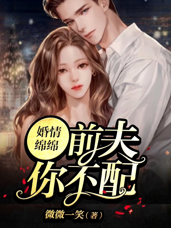 情媒:前夫不爱了