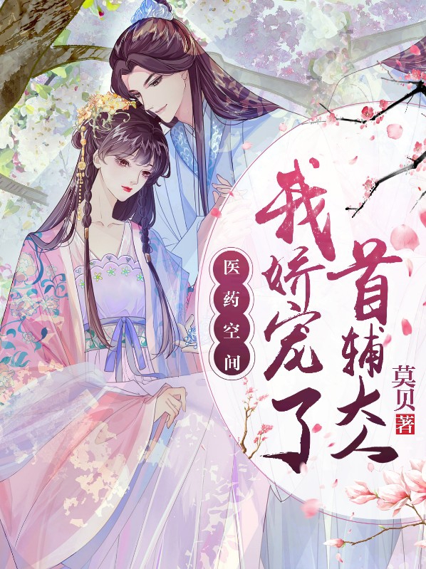 医药空间天价医妃