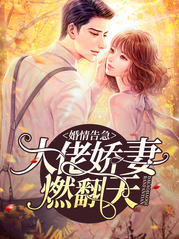 婚情蚀骨:大佬追妻路漫漫