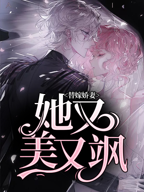 替嫁婚恋,娇妻太撩人