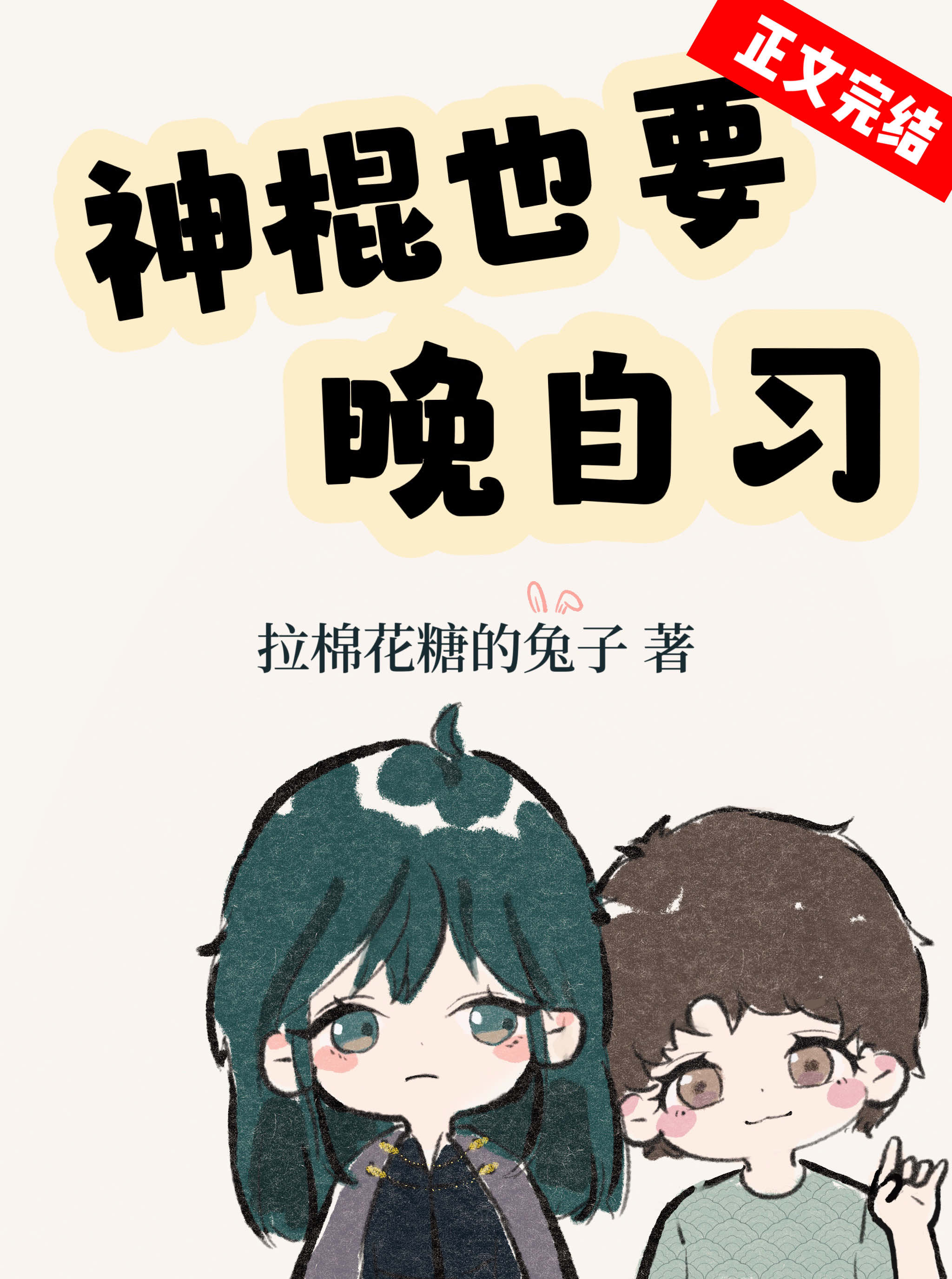 小说神棍