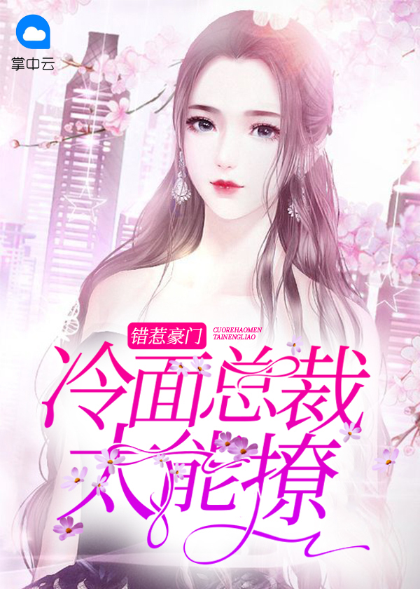 错惹豪门：冷面总裁太能撩