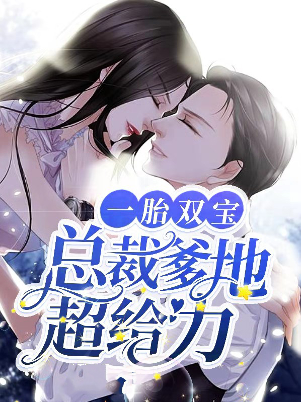 一胎双宝千亿爹地超宠妻全集免费