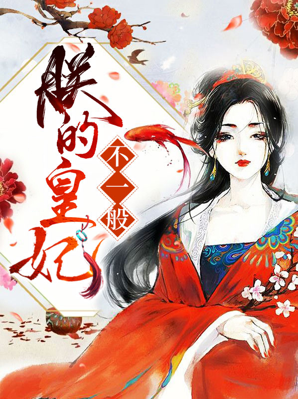 朕的皇妃太淡定