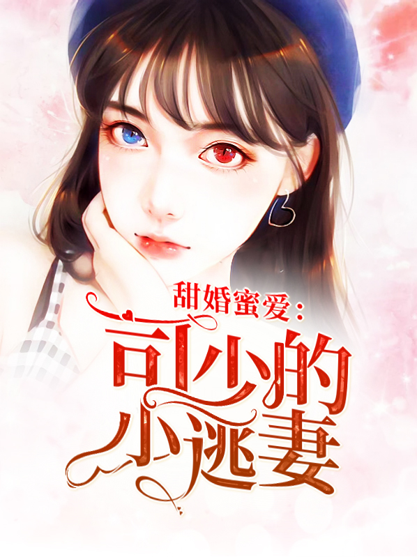 司少的甜妻宠定了