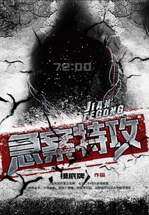 急案特攻韩剧剧情分集介绍