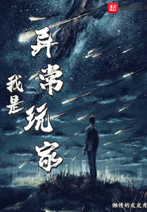 我是异常玩家笔趣阁