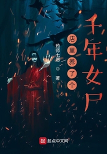店里养了个千年女尸