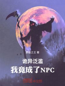 诡异泛滥：我竟成了NPC
